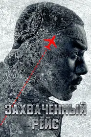 Захваченный рейс 