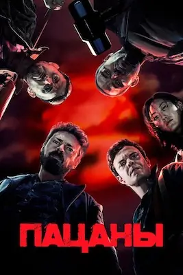 Пацаны 